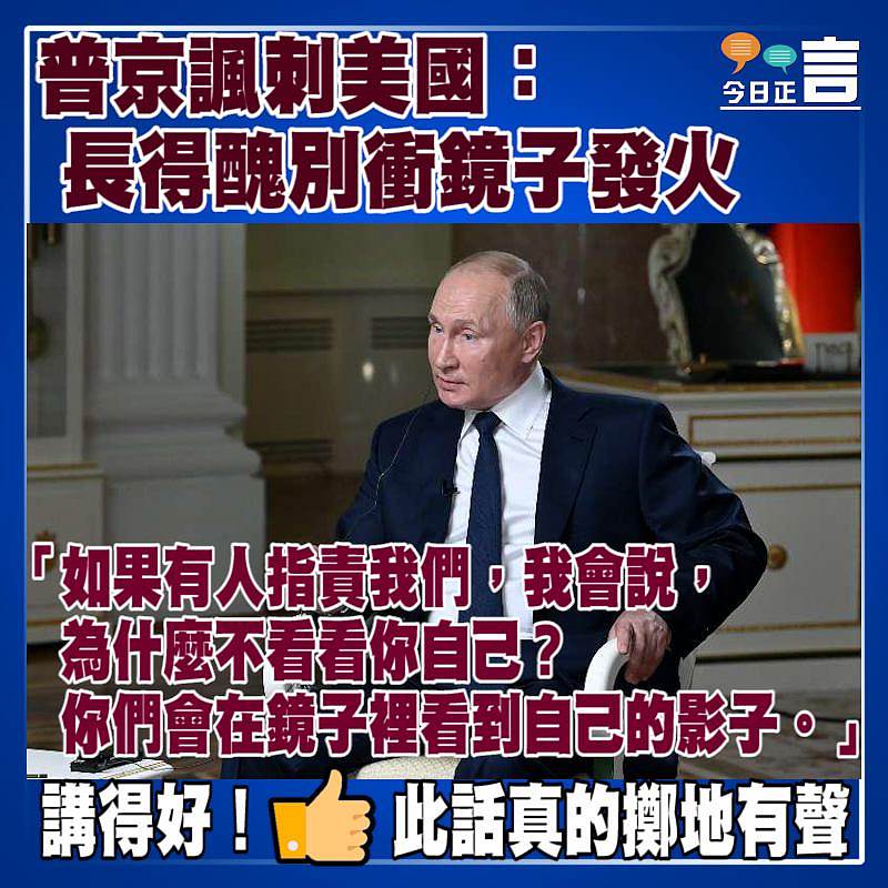 普京諷刺美國：長得醜別衝鏡子發火