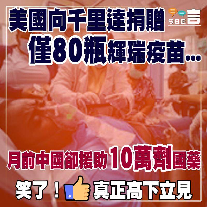 美國向千里達捐贈僅80瓶輝瑞疫苗...