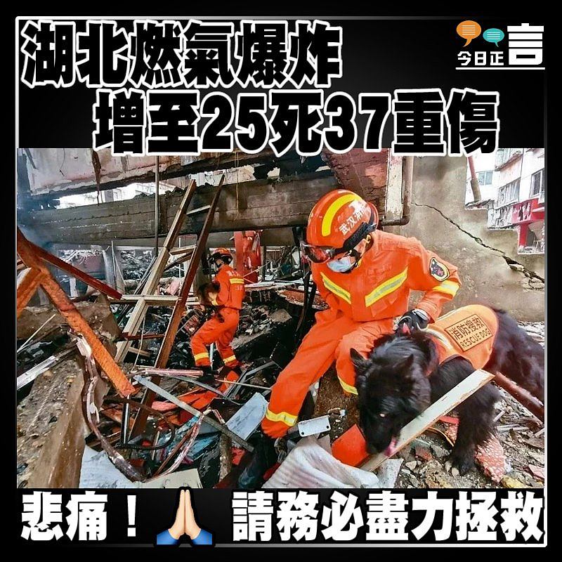 湖北燃氣爆炸增至25死37重傷