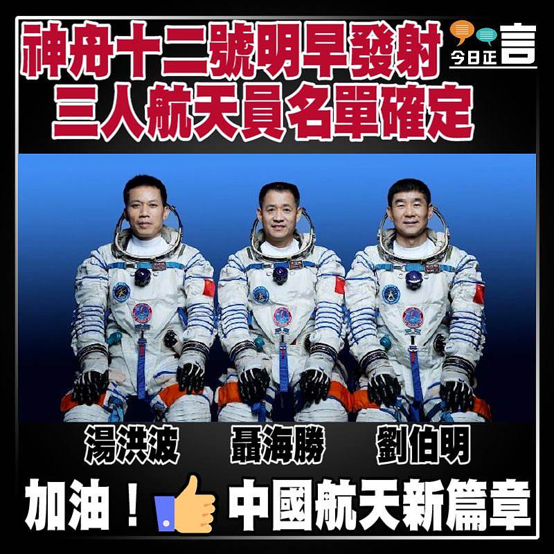 神舟十二號明早發射　三人航天員名單確定
