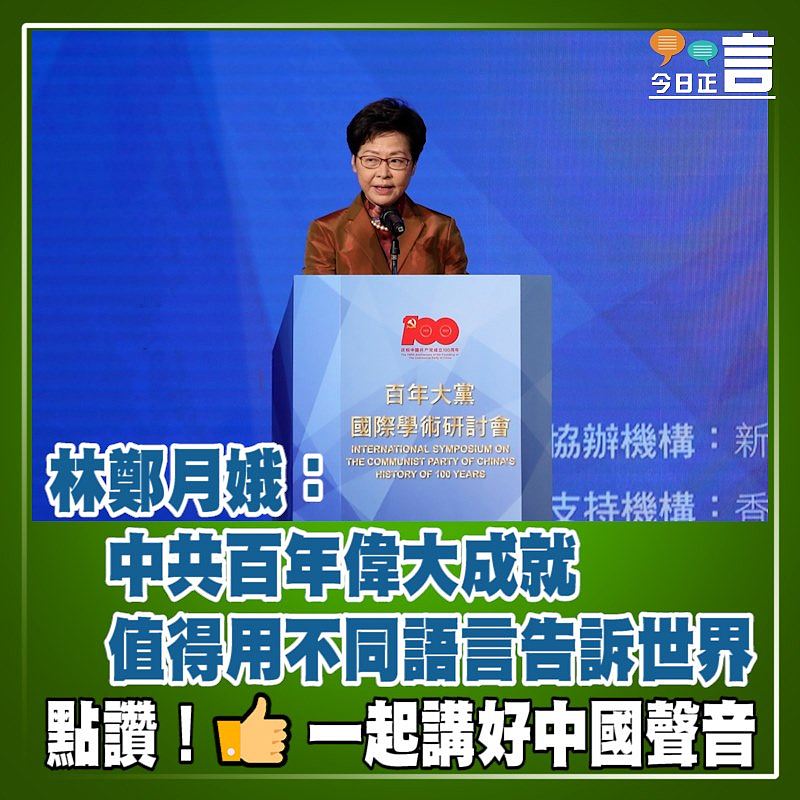 林鄭月娥：中共百年偉大成就 值得用不同語言告訴世界