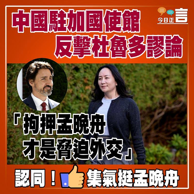 中國駐加國使館反擊杜魯多謬論：「拘押孟晚舟才是脅迫外交」