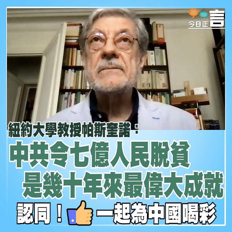 紐約大學教授帕斯奎諾：中共令七億人民脫貧 是幾十年來最偉大成就