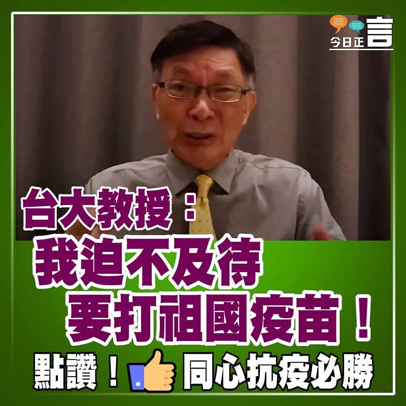 台大教授：我迫不及待要打祖國疫苗！