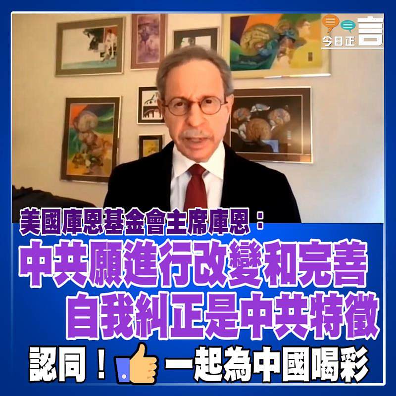 美國庫恩基金會主席庫恩：中共願進行改變和完善 自我糾正是中共特徵