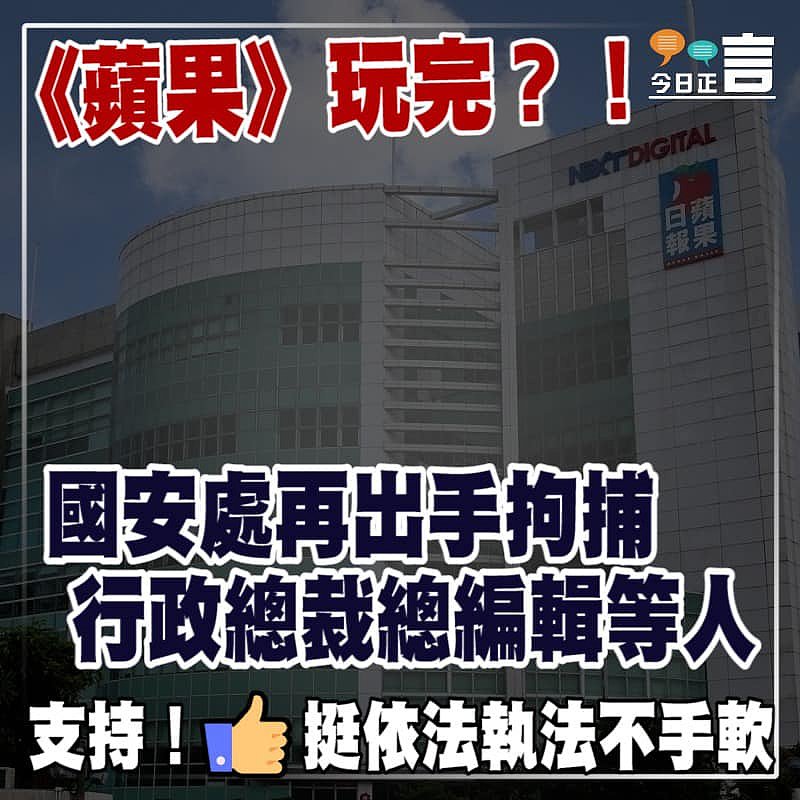 《蘋果》玩完？！國安處再出手拘捕行政總裁總編輯等人