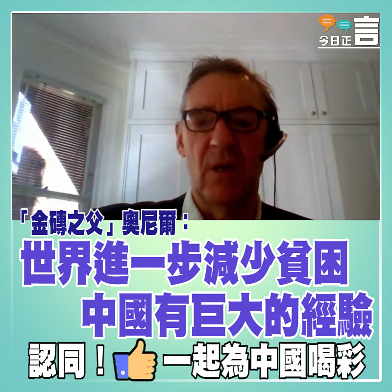 「金磚之父」奧尼爾：世界進一步減少貧困 中國有巨大的經驗