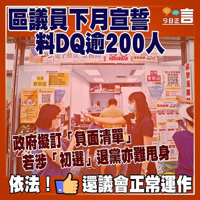 區議員下月宣誓 料DQ逾200人