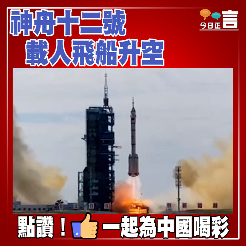 神舟十二號載人飛船升空