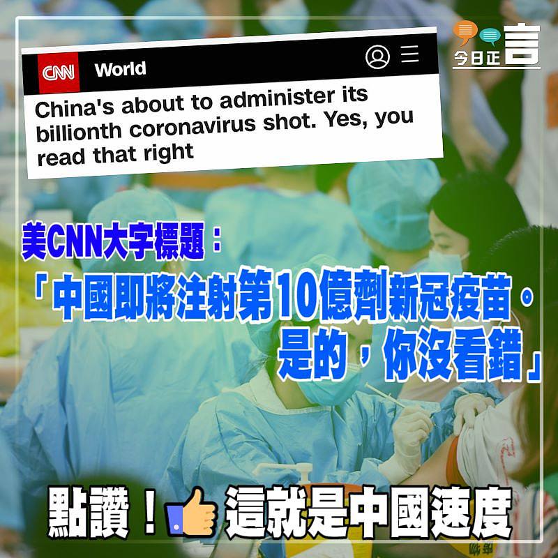 美CNN大字標題：「中國即將注射第10億劑新冠疫苗。是的，你沒看錯」
