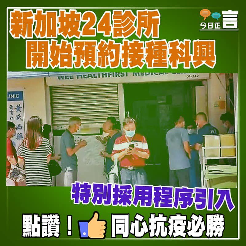 新加坡24診所開始預約接種科興