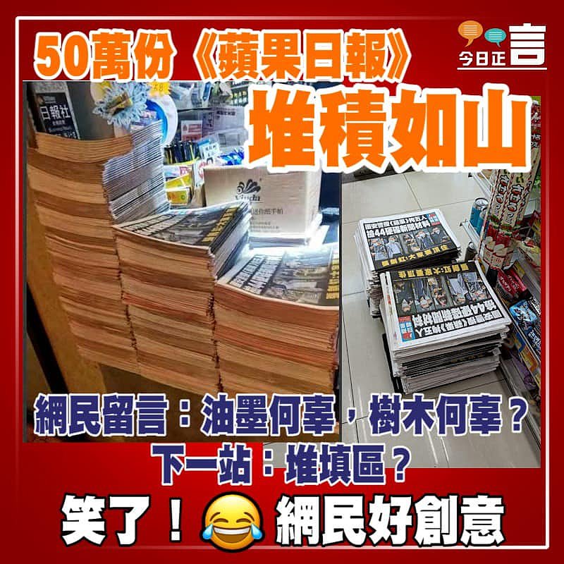 50萬份《蘋果日報》堆積如山