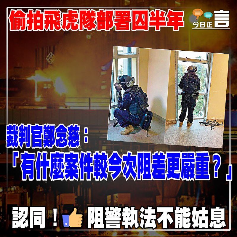 偷拍飛虎隊部署囚半年 裁判官鄭念慈：有什麼案件較今次阻差更嚴重？