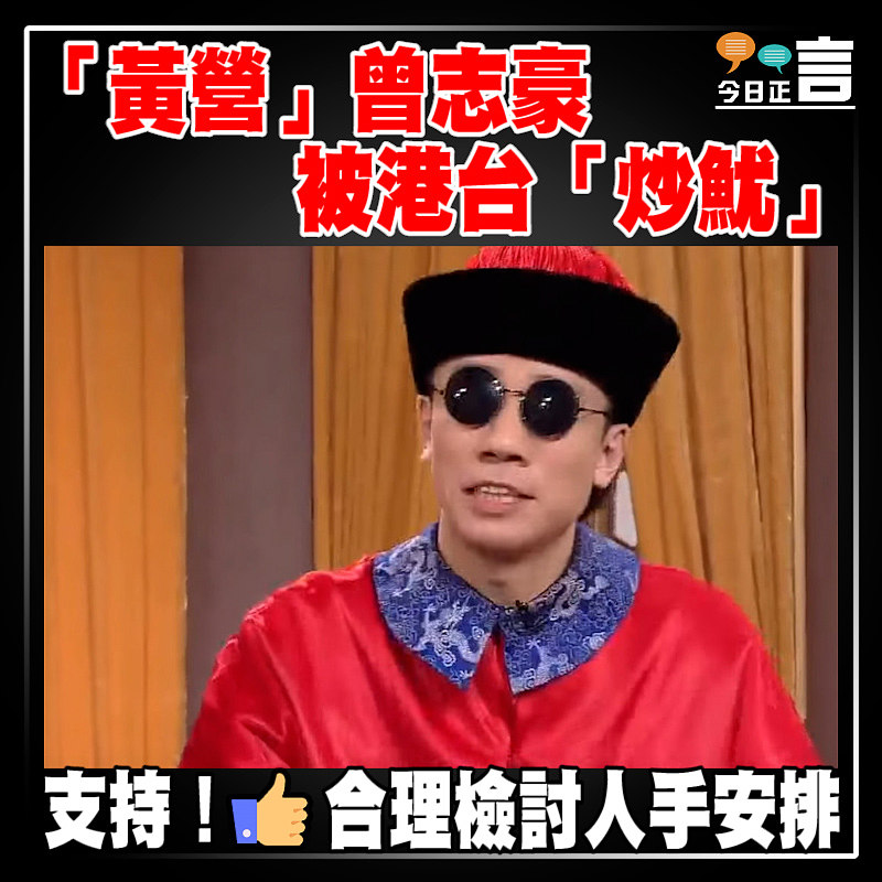 「黃營」曾志豪被港台「炒魷」