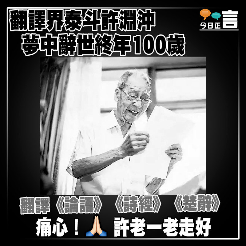 翻譯界泰斗許淵沖夢中辭世終年100歲