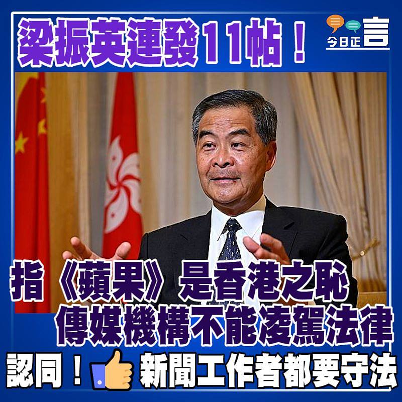梁振英連發11帖！指《蘋果》是香港之恥　傳媒機構不能凌駕法律