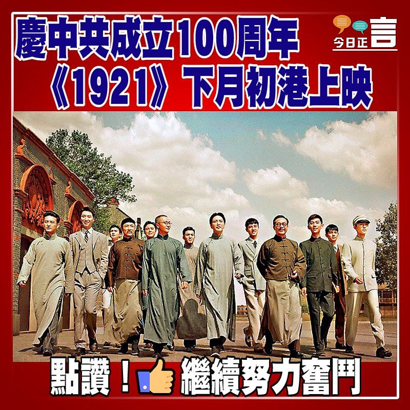 慶中共成立100周年 《1921》下月初港上映