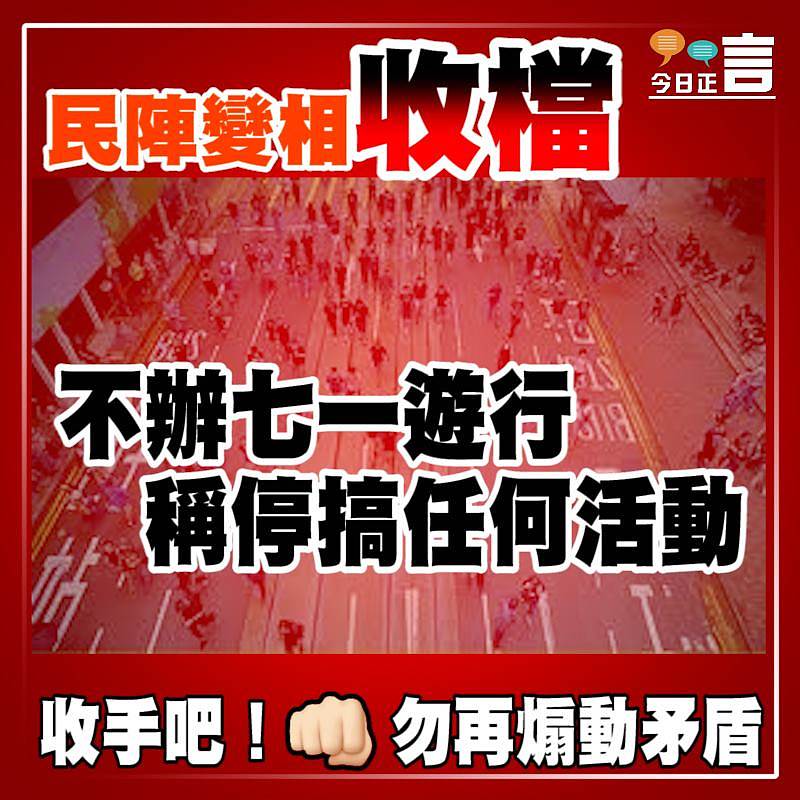 民陣變相收檔 不辦七一遊行稱停搞任何活動