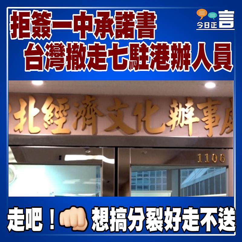 拒簽一中承諾書 台灣撤走七駐港辦人員　