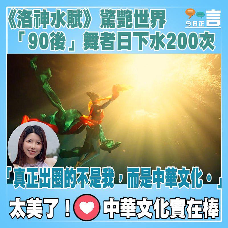 《洛神水賦》驚艷世界「90後」舞者日下水200次