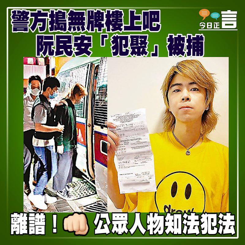 警方搗無牌樓上吧 阮民安「犯聚」被捕