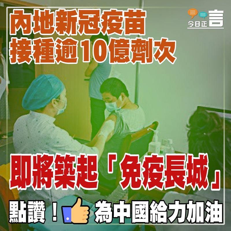 內地新冠疫苗接種逾10億劑次　即將築起「免疫長城」