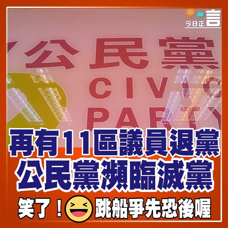 再有11區議員退黨　公民黨瀕臨滅黨
