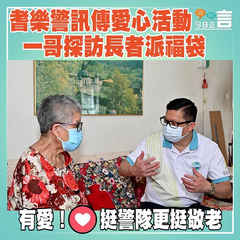 耆樂警訊傳愛心活動　一哥探訪長者派福袋