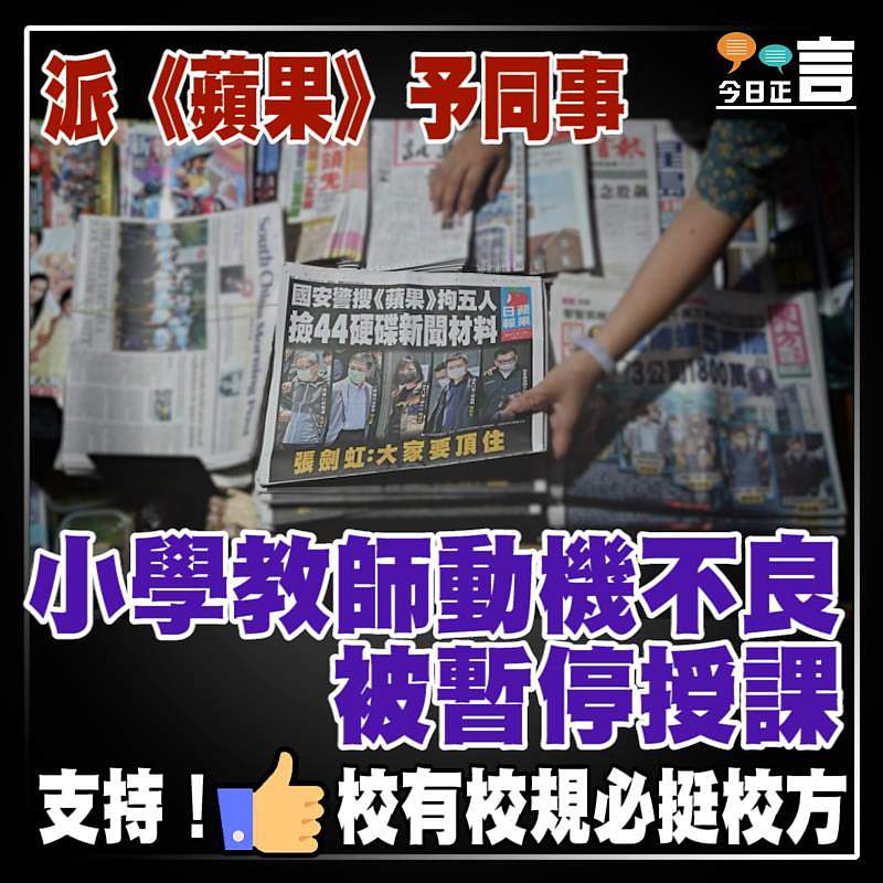 派《蘋果》予同事 小學教師動機不良被暫停授課