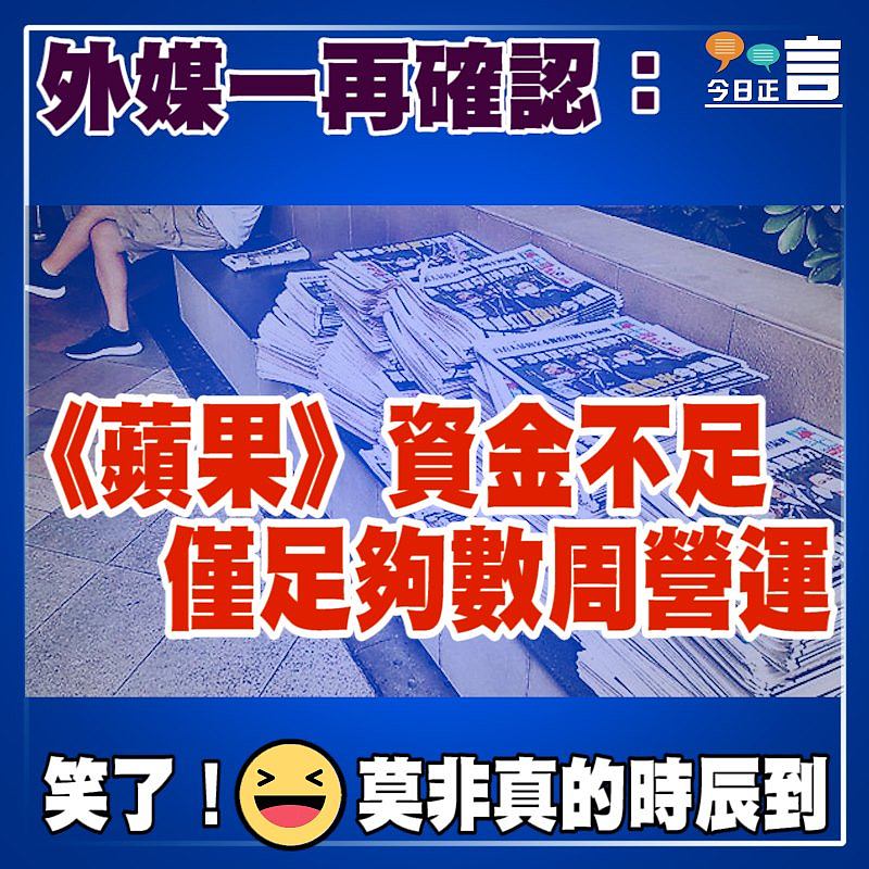 外媒一再確認：《蘋果》資金不足僅足夠數周營運