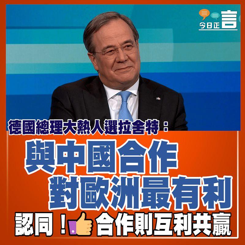 德國總理大熱人選拉舍特：與中國合作對歐洲最有利