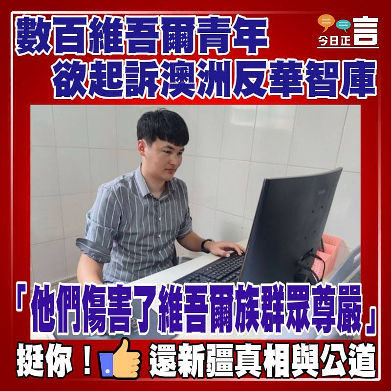 數百維吾爾青年欲起訴澳洲反華智庫 「他們傷害了維吾爾族群眾尊嚴」