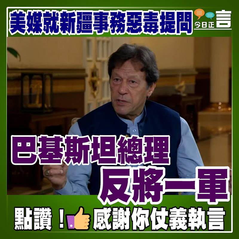 美媒就新疆事務惡毒提問 巴基斯坦總理反將一軍！