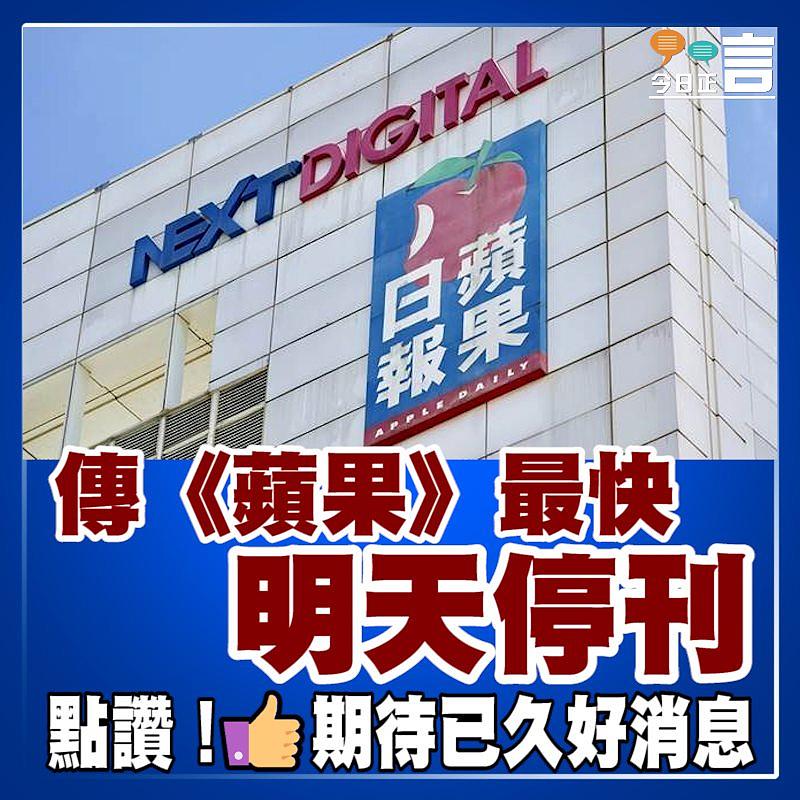 傳《蘋果》最快明天停刊