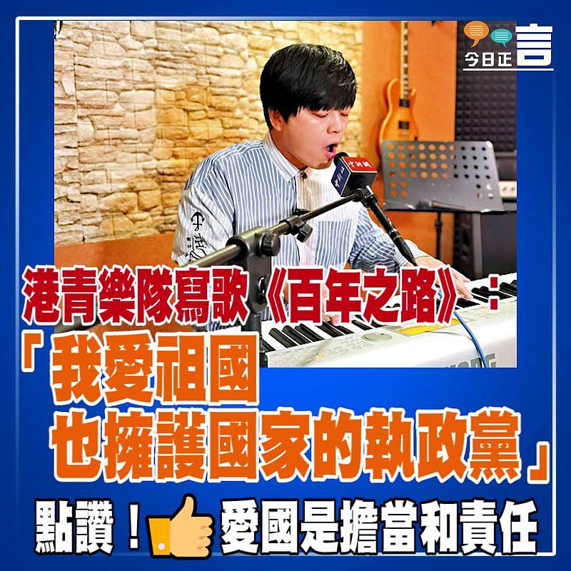 港青樂隊寫歌《百年之路》：「我愛祖國也擁護國家的執政黨」