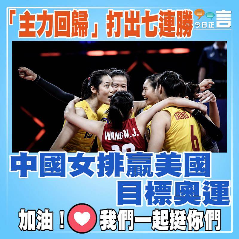 「主力回歸」打出七連勝 中國女排贏美國目標奧運