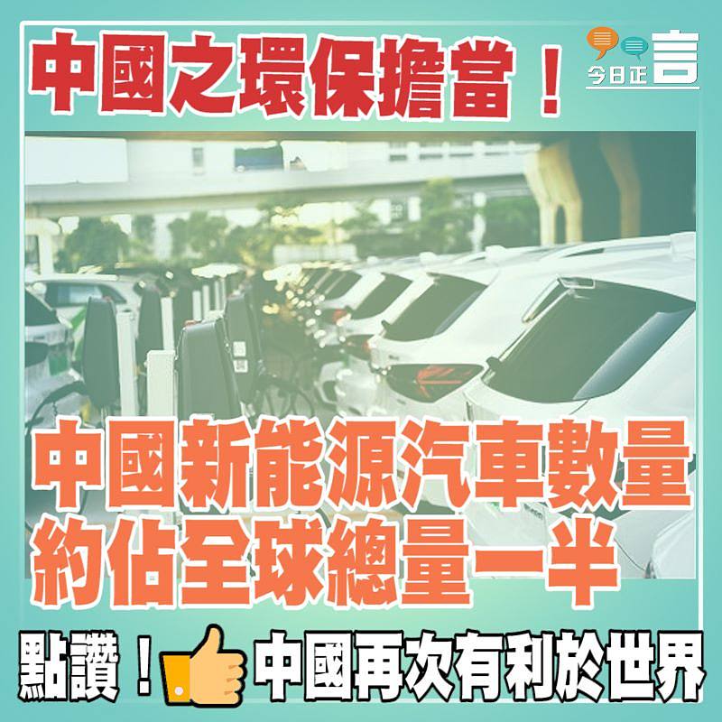 中國新能源汽車數量約佔全球總量一半
