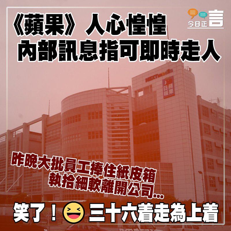《蘋果》人心惶惶　內部訊息指可即時走人