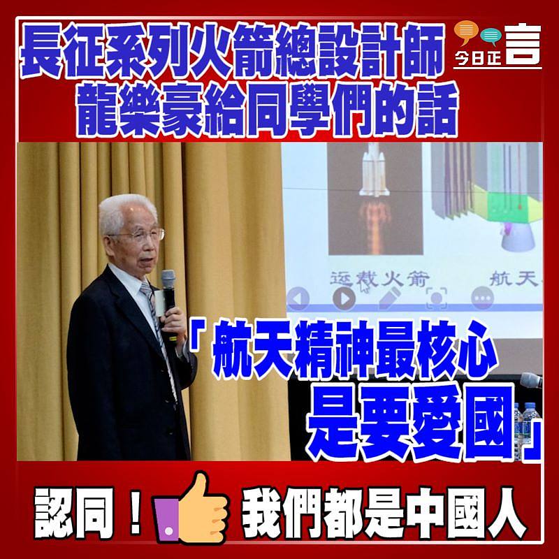 長征系列火箭總設計師龍樂豪給同學們的話 「航天精神最核心是要愛國」
