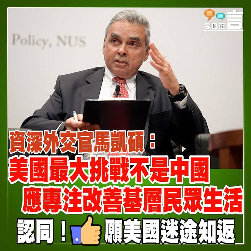 資深外交官馬凱碩：美國最大挑戰不是中國 應專注改善基層民眾生活