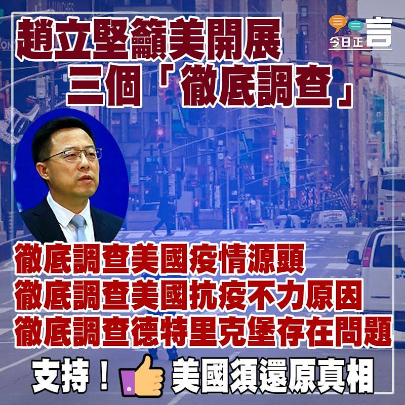 趙立堅籲美方就新冠溯源開展三個「徹底調查」