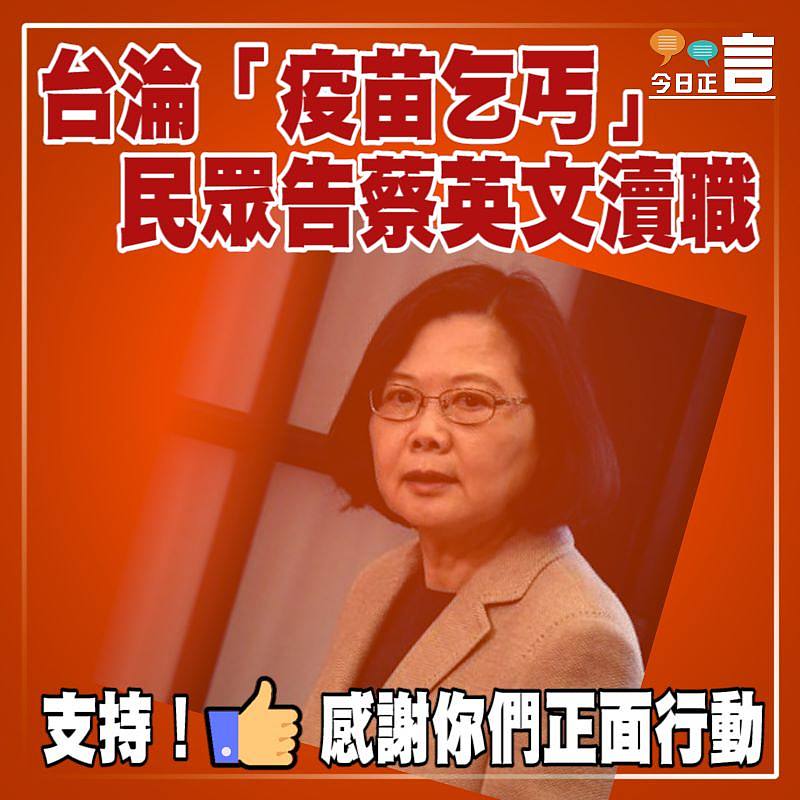 台淪「疫苗乞丐」 民眾告蔡英文瀆職