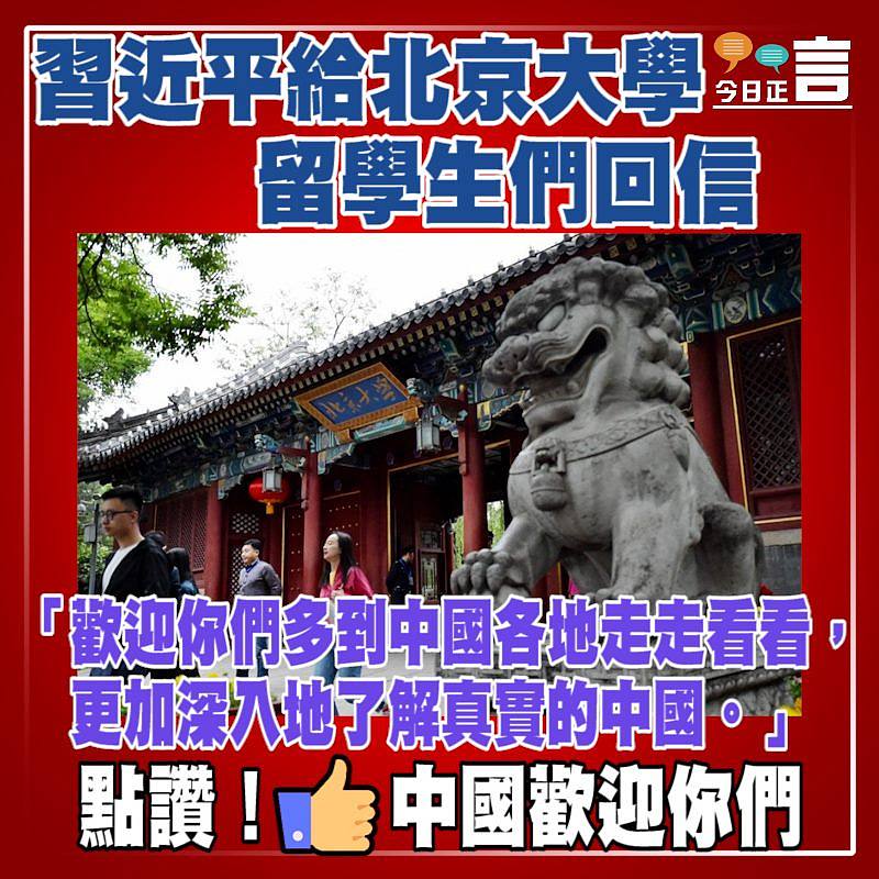 習近平給北京大學留學生們回信