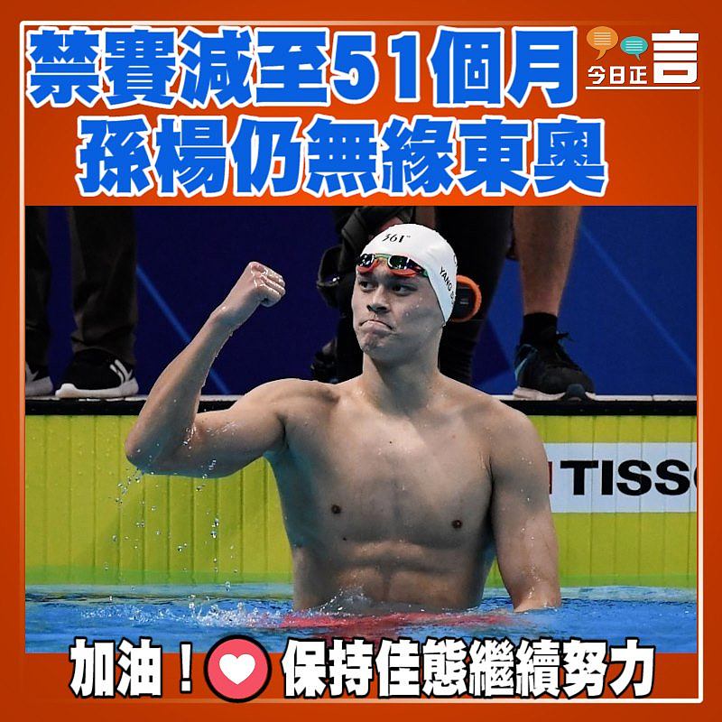 禁賽減至51個月 孫楊仍無緣東奧