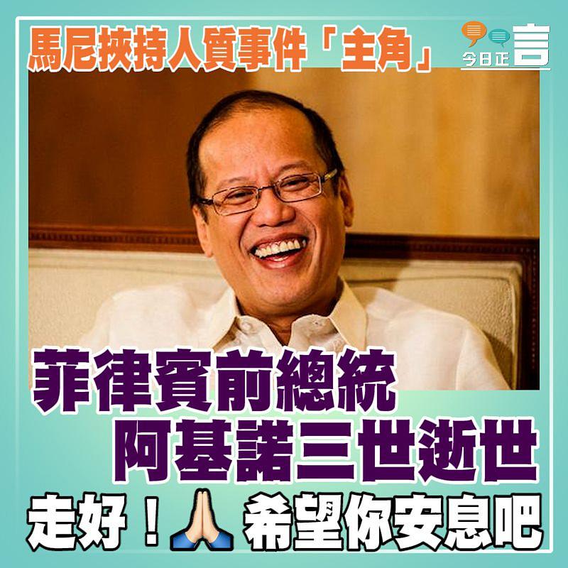 馬尼挾持人質事件「主角」 菲律賓前總統阿基諾三世逝世　