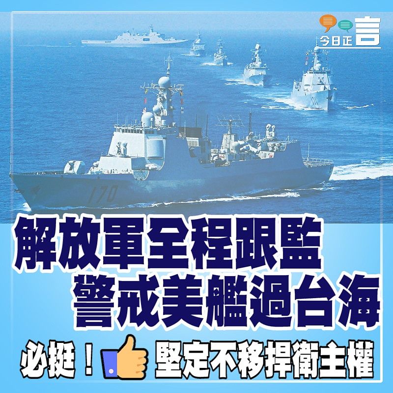 解放軍全程跟監 警戒美艦過台海