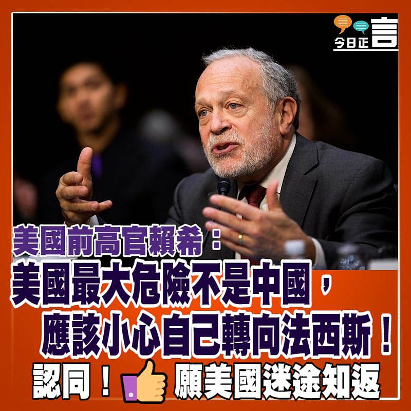 美國前高官賴希：美國最大危險不是中國，應該小心自己轉向法西斯！