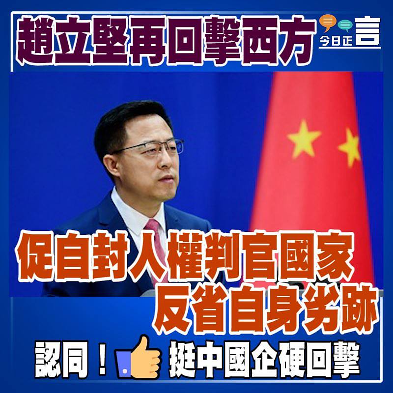 趙立堅再回擊西方 促自封人權判官國家反省自身劣跡