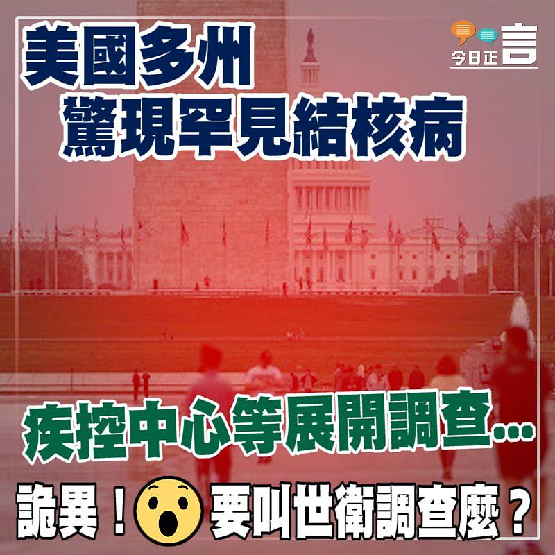 美國多州驚現罕見結核病 疾控中心等展開調查...