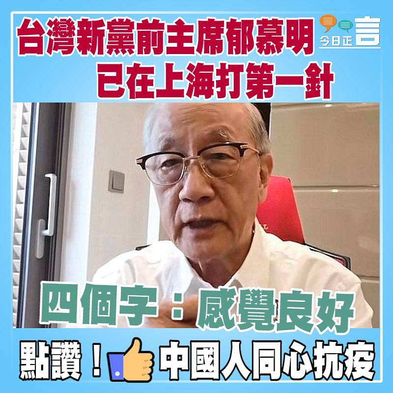 台灣新黨前主席郁慕明已在上海打第一針：感覺良好